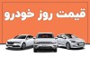 قیمت خودرو امروز یکشنبه 3 اسفند ماه 1404 | افزایش 160 میلیونی این خودرو